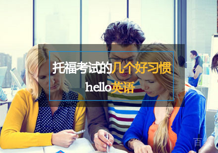 干货——托福考试的几个好习惯