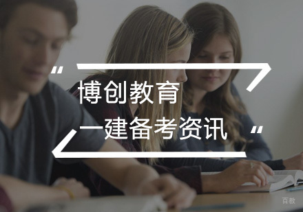 如何快速通过一级建造师考试？
