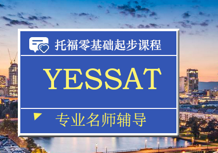 上海YESSAT_托福零基础起步课程