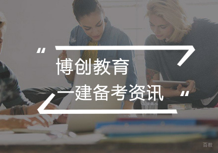 让你轻松备考一级建造师