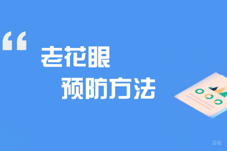 缓解眼睛疲劳，预防老花眼的方法