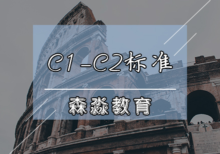 天津意大利语C1-C2课程