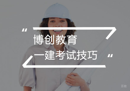 一级建造师考试答题技巧