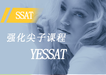 上海YESSAT_SSAT强化尖子课程