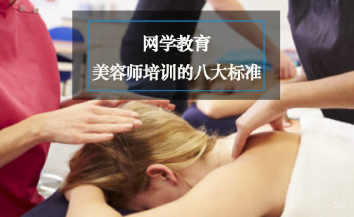 美容师培训的八大标准