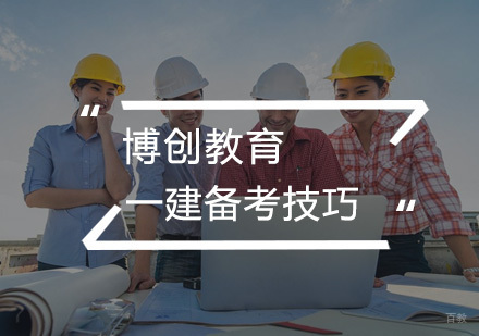 如何提高一建的备考效率？