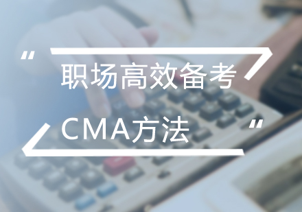 北京会计考证-职场高效备考CMA方法
