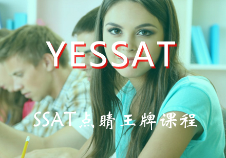 上海YESSAT_SSAT模考点睛王牌课程