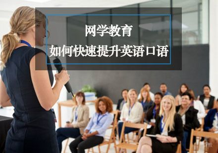 重庆英语口语-如何快速提升英语口语