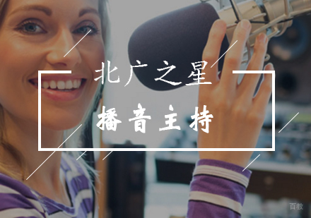 北京播音主持辅导课程