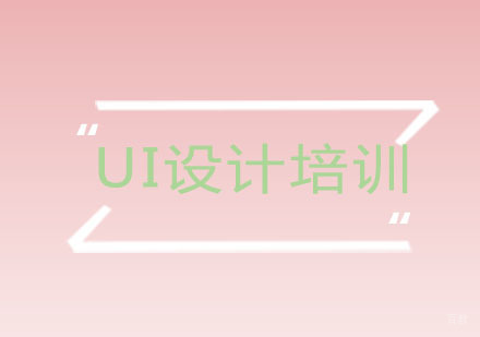 福州UI设计课程培训