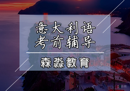 天津意大利语考前辅导课程