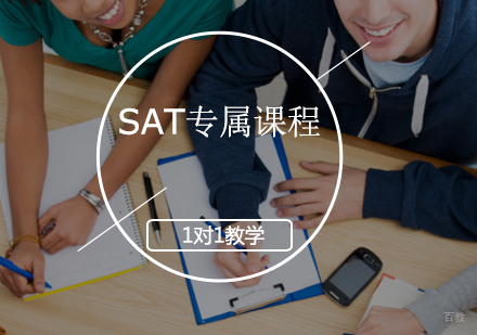 SAT专属1对1定制