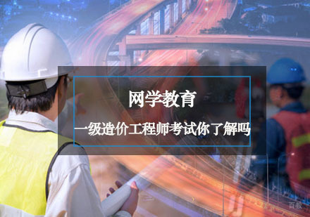重庆造价工程师-一级造价工程师考试你了解吗