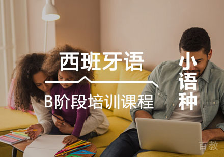 西安非凡西班牙语B阶段课程