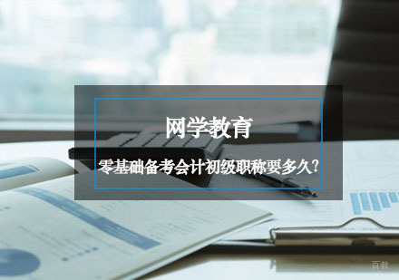 零基础备考会计初级职称要多久？