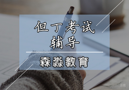 天津森淼教育_天津但丁考试辅导课程