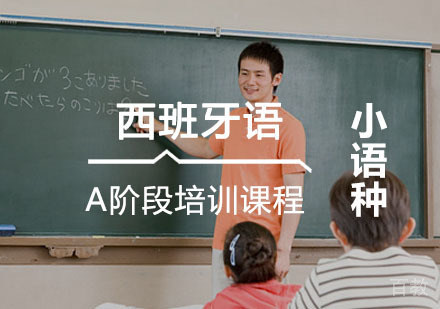 西安非凡西班牙语A阶段课程