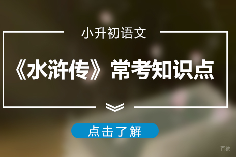 小升初语文《水浒传》常考知识点总结