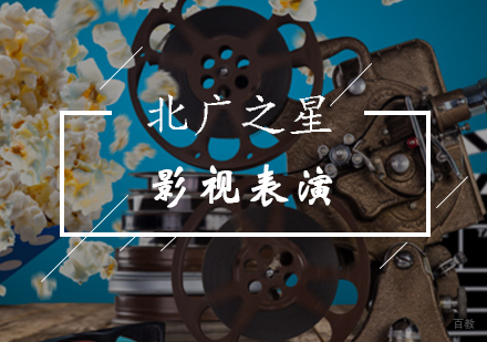 北京影视表演辅导班