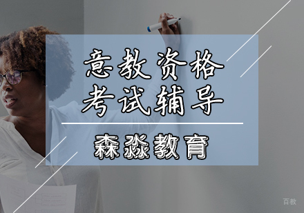 天津森淼教育_天津意大利语资格考试课程