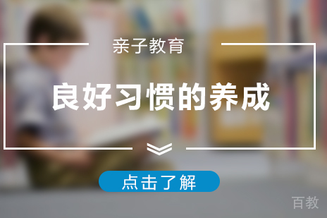 上海亲子教育-孩子良好习惯的养成攻略