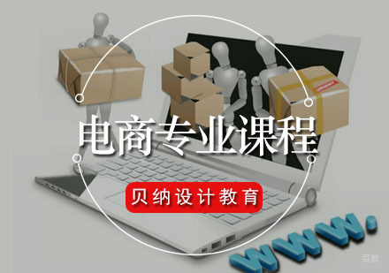 福州电商专业课程