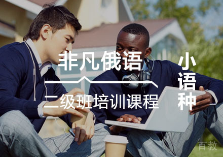 西安非凡俄语二级班课程