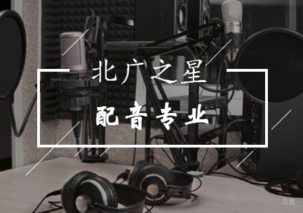 北京配音专业辅导班