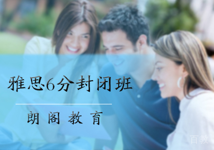 北京朗阁教育_北京雅思6分封闭班