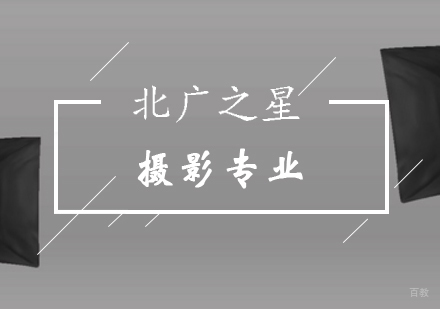 北京摄影专业辅导班