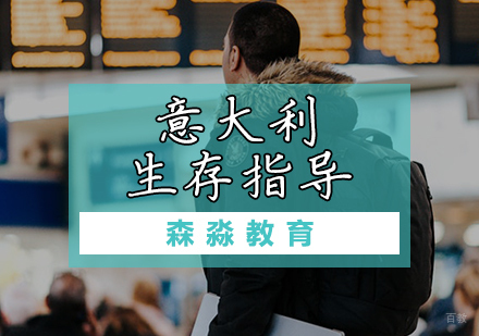 天津意大利语海外生存课程