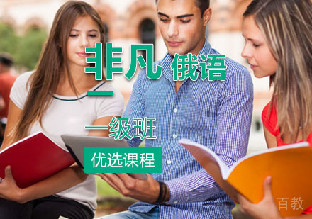 西安非凡俄语一级班课程