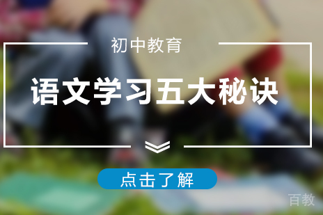 初中语文学习五大秘诀