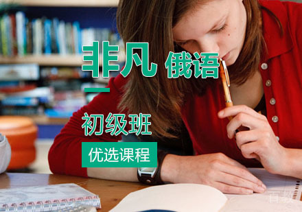 西安非凡俄语初级班课程