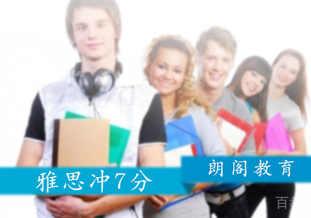 北京雅思冲7分课程