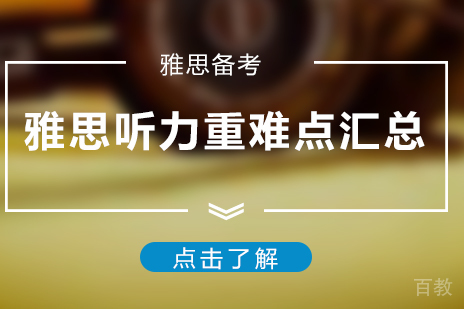 雅思听力考试重难点汇总