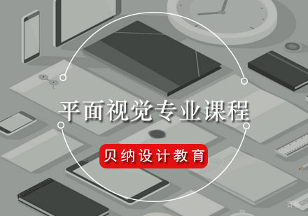 福州平面视觉专业课程