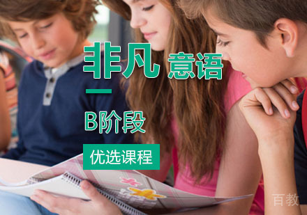 西安非凡意大利语B阶段课程