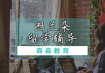 天津森淼教育_天津图兰朵留学辅导课程