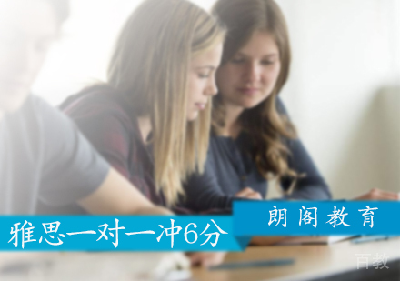 北京雅思一对一冲6分课程