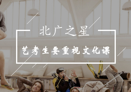 北广之星告诉你艺考生为什么要重视文化课?