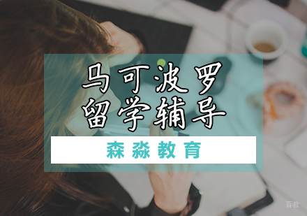 天津马可波罗留学辅导课程
