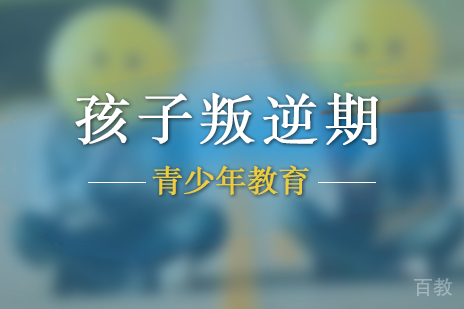 上海青少年教育-孩子叛逆期常见的三大表现