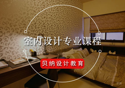 福州室内设计专业课程