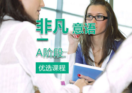 西安非凡意大利语A阶段课程