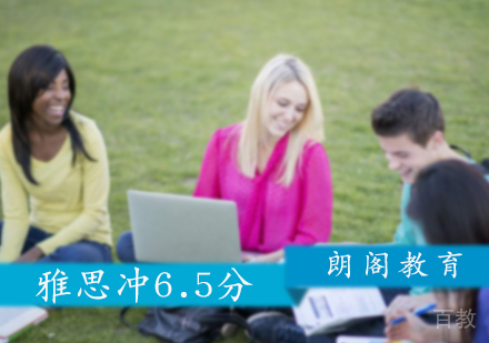 北京雅思冲6.5分课程