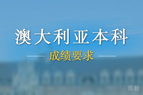 澳大利亚知名大学本科申请的要求
