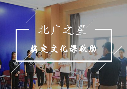 北广之星教你搞定艺考生软肋文化课?