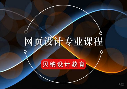 福州网页设计专业课程